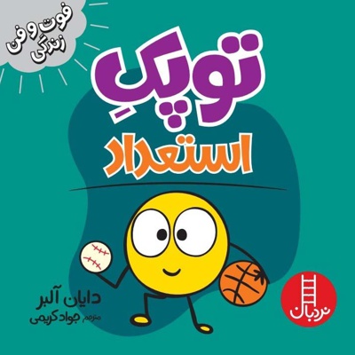 توپک استعداد ( فوت و فن زندگی )